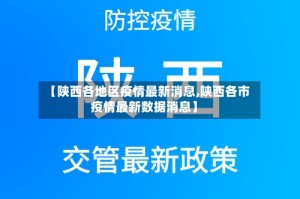 【陕西各地区疫情最新消息,陕西各市疫情最新数据消息】