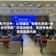 东方日升：公司锚定“智能化改造+信息化赋能”双驱动路径，系统性推进质量管理升级