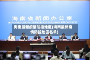 海南最新疫情防控地区(海南最新疫情防控地区名单)