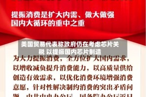 美国贸易代表称政府仍在考虑芯片关税 以提振国内芯片制造