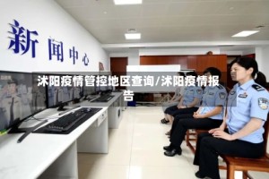 沭阳疫情管控地区查询/沭阳疫情报告