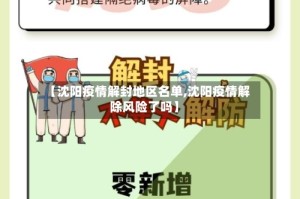 【沈阳疫情解封地区名单,沈阳疫情解除风险了吗】