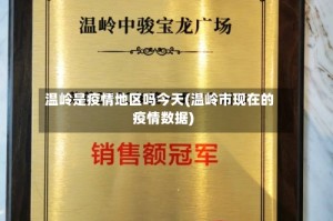 温岭是疫情地区吗今天(温岭市现在的疫情数据)