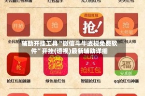 辅助开挂工具“微信斗牛透视免费软件”开挂(透视)最新辅助详细