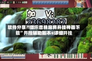 软件分享“微乐吉林麻将开挂神器下载”开挂辅助脚本+详细开挂