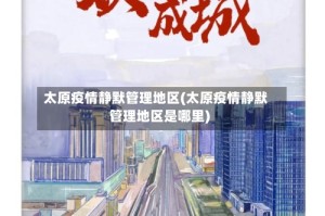 太原疫情静默管理地区(太原疫情静默管理地区是哪里)