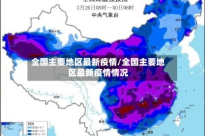 全国主要地区最新疫情/全国主要地区最新疫情情况