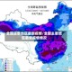 全国主要地区最新疫情/全国主要地区最新疫情情况
