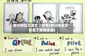 部分地区又发生了疫情(部分地区又发生了疫情英语)
