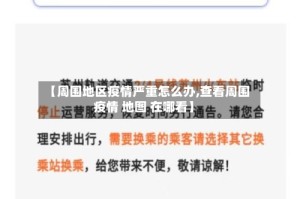 【周围地区疫情严重怎么办,查看周围疫情 地图 在哪看】