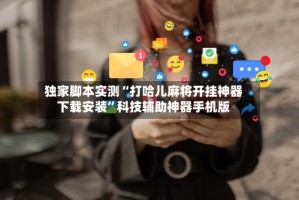 独家脚本实测“打哈儿麻将开挂神器下载安装”科技辅助神器手机版