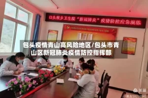 包头疫情青山高风险地区/包头市青山区新冠肺炎疫情防控指挥部