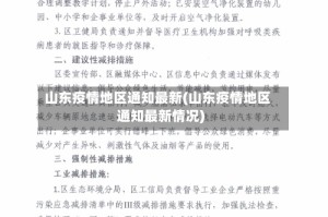 山东疫情地区通知最新(山东疫情地区通知最新情况)