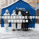 四平市疫情主要分布地区/四平市疫情管控地区名单