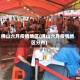 佛山六月疫情地区(佛山六月疫情地区分布)