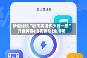 秒懂经验“微乐买挂多少钱一天”开挂神器{透视辅助}全揭秘