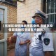 【东城区疫情隔离地区查询,东城区疫情隔离地区查询官方网站】