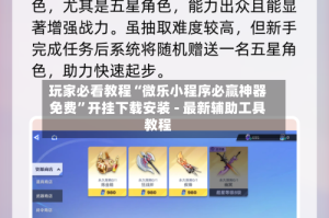 玩家必看教程“微乐小程序必赢神器免费”开挂下载安装 - 最新辅助工具教程