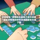 实测教程“陕西微乐麻将万能开挂器”最新透视辅助软件详细教程官方版下载