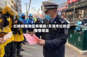 红桥疫情地区有哪些/天津市红桥区疫情等级