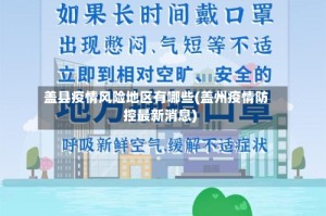 盖县疫情风险地区有哪些(盖州疫情防控最新消息)