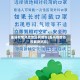 盖县疫情风险地区有哪些(盖州疫情防控最新消息)
