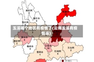 玉溪哪个地区有疫情了(云南玉溪有疫情嘛)