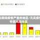 元旦期间疫情严重的地区/元旦疫情中高风险地区