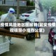 瓮安疫情风险地区图最新(瓮安疫情防控领导小组办公室)
