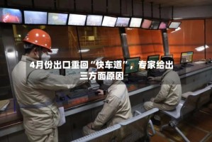 4月份出口重回“快车道”，专家给出三方面原因