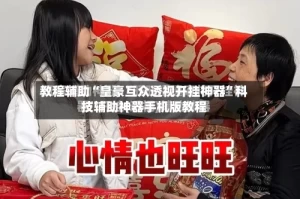 教程辅助“皇豪互众透视开挂神器”科技辅助神器手机版教程