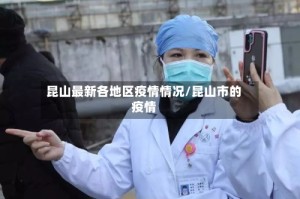 昆山最新各地区疫情情况/昆山市的疫情
