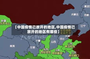 【中国疫情已放开的地区,中国疫情已放开的地区有哪些】
