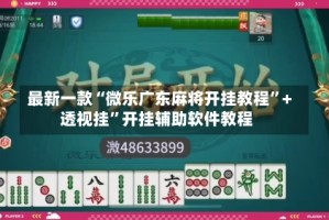 最新一款“微乐广东麻将开挂教程”+透视挂”开挂辅助软件教程