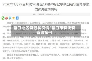 营口地区有冠状疫情/营口市有没有新增病例