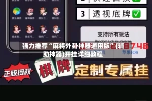 强力推荐“麻将外卦神器通用版”(辅助神器)开挂详细教程