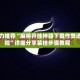 强力推荐“麻将开挂神器下载作弊透视”详细分享装挂步骤教程