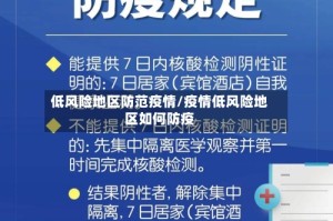 低风险地区防范疫情/疫情低风险地区如何防疫