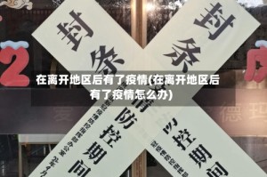 在离开地区后有了疫情(在离开地区后有了疫情怎么办)