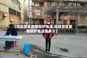 【阎良地区疫情防护电话,阎良地区疫情防护电话是多少】