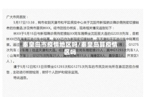 秦皇岛市疫情地区吗/秦皇岛算疫情区吗