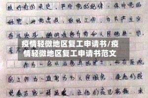 疫情轻微地区复工申请书/疫情轻微地区复工申请书范文