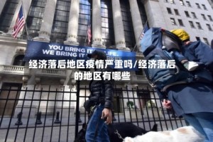 经济落后地区疫情严重吗/经济落后的地区有哪些