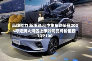 品牌聚力 新质致远|中集车辆荣登2026粤港澳大湾区上市公司品牌价值榜TOP100
