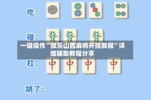 一键操作“微乐山西麻将开挂教程”详细辅助教程分享