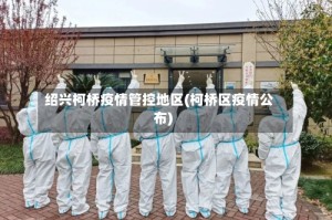 绍兴柯桥疫情管控地区(柯桥区疫情公布)