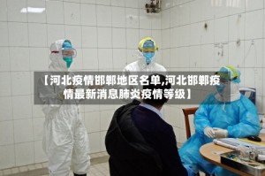 【河北疫情邯郸地区名单,河北邯郸疫情最新消息肺炎疫情等级】