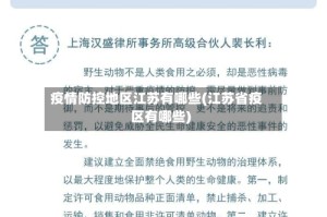 疫情防控地区江苏有哪些(江苏省疫区有哪些)