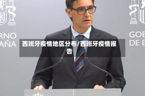 西班牙疫情地区分布/西班牙疫情报告