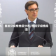 西班牙疫情地区分布/西班牙疫情报告